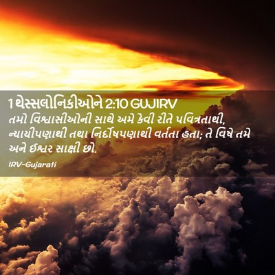 Picture 02 - 1 થેસ્સલોનિકીઓને 2:10 GUJIRV - તમો વિશ્વાસીઓની - Bible Verse Picture