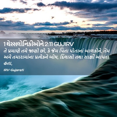 Picture 02 - 1 થેસ્સલોનિકીઓને 2:11 GUJIRV - તે પ્રમાણે તમે - Bible Verse Picture