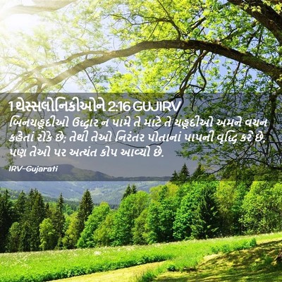 Picture 02 - 1 થેસ્સલોનિકીઓને 2:16 GUJIRV - બિનયહૂદીઓ ઉદ્ધાર - Bible Verse Picture