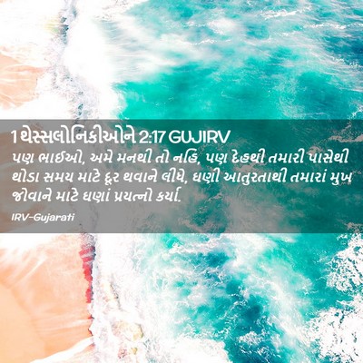 Picture 02 - 1 થેસ્સલોનિકીઓને 2:17 GUJIRV - પણ ભાઈઓ, અમે મનથી - Bible Verse Picture