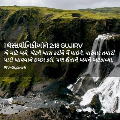 Picture 02 - 1 થેસ્સલોનિકીઓને 2:18 GUJIRV - એ માટે અમે, એટલે - Bible Verse Picture