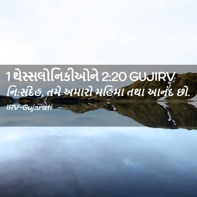 Picture 02 - 1 થેસ્સલોનિકીઓને 2:20 GUJIRV - નિ:સંદેહ, તમે અમારો - Bible Verse Picture