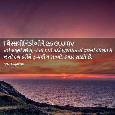 Picture 02 - 1 થેસ્સલોનિકીઓને 2:5 GUJIRV - તમે જાણો છો કે, ન તો - Bible Verse Picture
