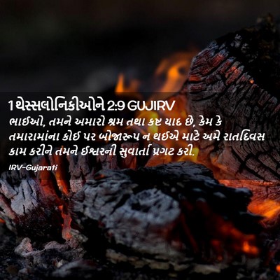 Picture 02 - 1 થેસ્સલોનિકીઓને 2:9 GUJIRV - ભાઈઓ, તમને અમારો - Bible Verse Picture