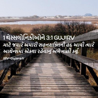 Picture 02 - 1 થેસ્સલોનિકીઓને 3:1 GUJIRV - માટે જયારે અમારી - Bible Verse Picture