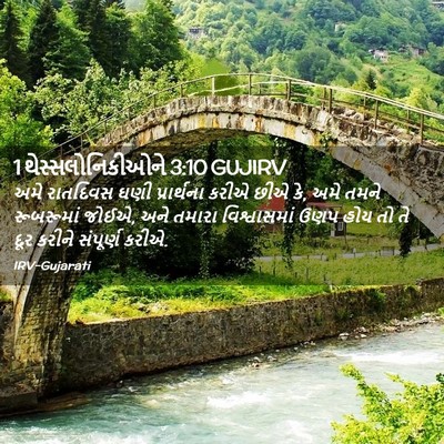 Picture 02 - 1 થેસ્સલોનિકીઓને 3:10 GUJIRV - અમે રાતદિવસ ઘણી - Bible Verse Picture