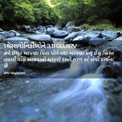 Picture 02 - 1 થેસ્સલોનિકીઓને 3:11 GUJIRV - હવે ઈશ્વર આપણા - Bible Verse Picture