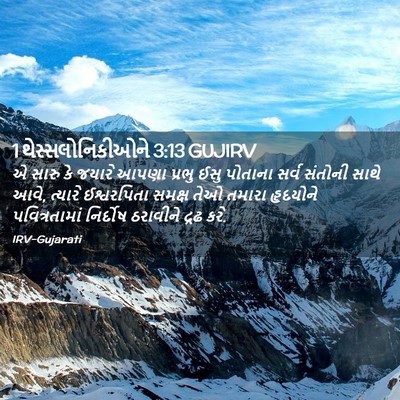 Picture 02 - 1 થેસ્સલોનિકીઓને 3:13 GUJIRV - એ સારુ કે જયારે - Bible Verse Picture