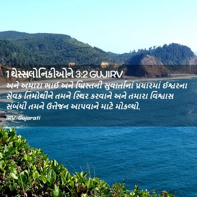 Picture 02 - 1 થેસ્સલોનિકીઓને 3:2 GUJIRV - અને અમારા ભાઈ અને - Bible Verse Picture