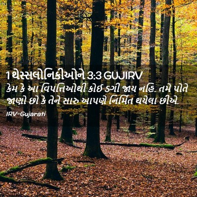 Picture 02 - 1 થેસ્સલોનિકીઓને 3:3 GUJIRV - કેમ કે આ - Bible Verse Picture
