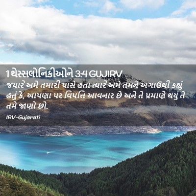 Picture 02 - 1 થેસ્સલોનિકીઓને 3:4 GUJIRV - જયારે અમે તમારી - Bible Verse Picture