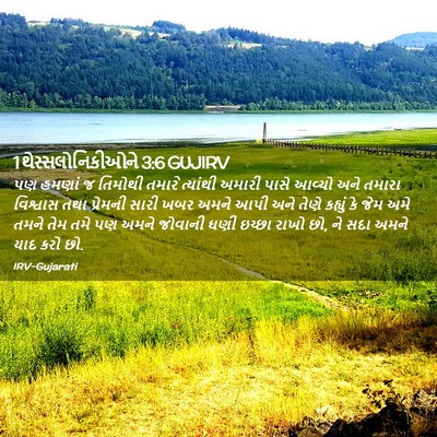 Picture 02 - 1 થેસ્સલોનિકીઓને 3:6 GUJIRV - પણ હમણાં જ તિમોથી - Bible Verse Picture