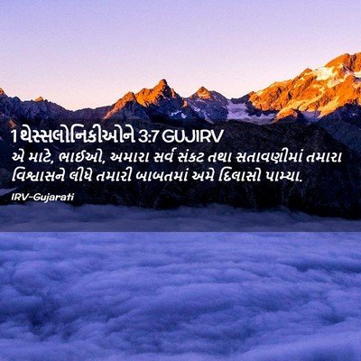 Picture 02 - 1 થેસ્સલોનિકીઓને 3:7 GUJIRV - એ માટે, ભાઈઓ, અમારા - Bible Verse Picture