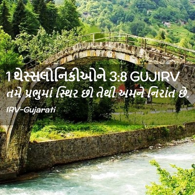Picture 02 - 1 થેસ્સલોનિકીઓને 3:8 GUJIRV - તમે પ્રભુમાં - Bible Verse Picture