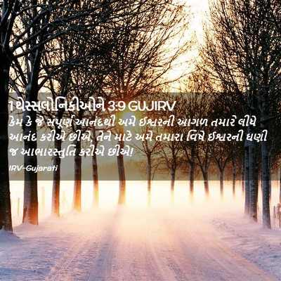 Picture 02 - 1 થેસ્સલોનિકીઓને 3:9 GUJIRV - કેમ કે જે સંપૂર્ણ - Bible Verse Picture