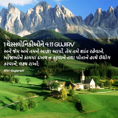 Picture 02 - 1 થેસ્સલોનિકીઓને 4:11 GUJIRV - અને જેમ અમે તમને - Bible Verse Picture