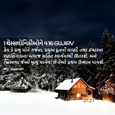 Picture 02 - 1 થેસ્સલોનિકીઓને 4:16 GUJIRV - કેમ કે પ્રભુ પોતે - Bible Verse Picture
