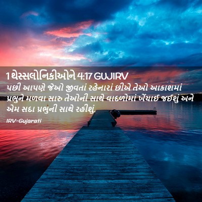 Picture 02 - 1 થેસ્સલોનિકીઓને 4:17 GUJIRV - પછી આપણે જેઓ - Bible Verse Picture