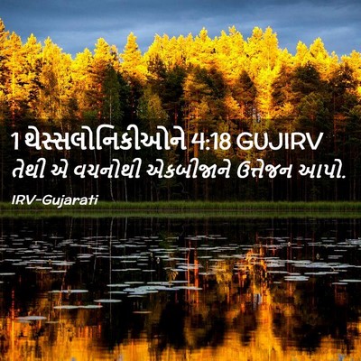 Picture 02 - 1 થેસ્સલોનિકીઓને 4:18 GUJIRV - તેથી એ વચનોથી - Bible Verse Picture