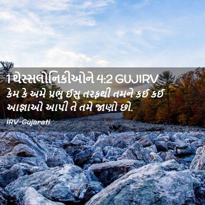 Picture 02 - 1 થેસ્સલોનિકીઓને 4:2 GUJIRV - કેમ કે અમે પ્રભુ - Bible Verse Picture