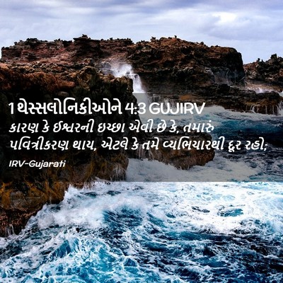 Picture 02 - 1 થેસ્સલોનિકીઓને 4:3 GUJIRV - કારણ કે ઈશ્વરની - Bible Verse Picture