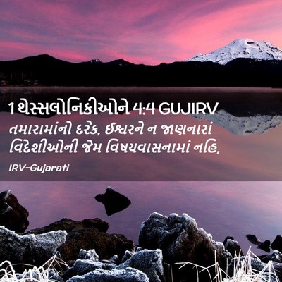 Picture 02 - 1 થેસ્સલોનિકીઓને 4:4 GUJIRV - તમારામાંનો દરેક, - Bible Verse Picture