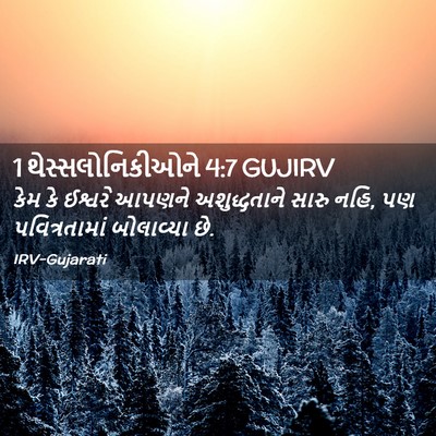Picture 02 - 1 થેસ્સલોનિકીઓને 4:7 GUJIRV - કેમ કે ઈશ્વરે - Bible Verse Picture