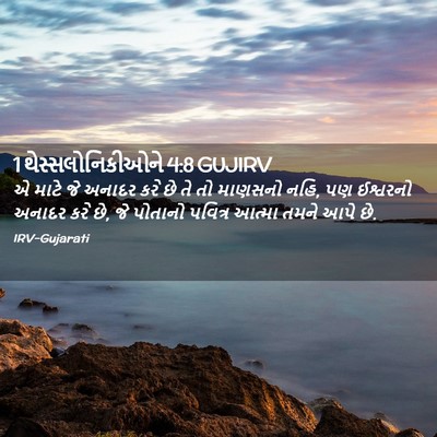 Picture 02 - 1 થેસ્સલોનિકીઓને 4:8 GUJIRV - એ માટે જે અનાદર કરે - Bible Verse Picture