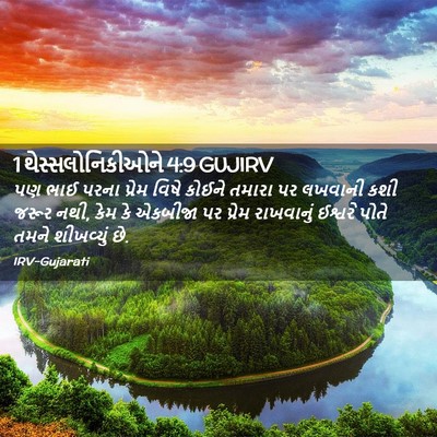 Picture 02 - 1 થેસ્સલોનિકીઓને 4:9 GUJIRV - પણ ભાઈ પરના પ્રેમ - Bible Verse Picture