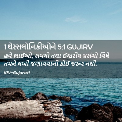 Picture 02 - 1 થેસ્સલોનિકીઓને 5:1 GUJIRV - હવે ભાઈઓ, સમયો તથા - Bible Verse Picture