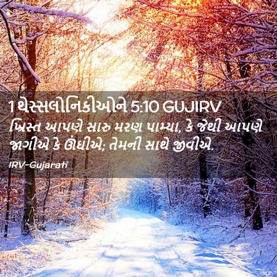 Picture 02 - 1 થેસ્સલોનિકીઓને 5:10 GUJIRV - ખ્રિસ્ત આપણે સારુ - Bible Verse Picture