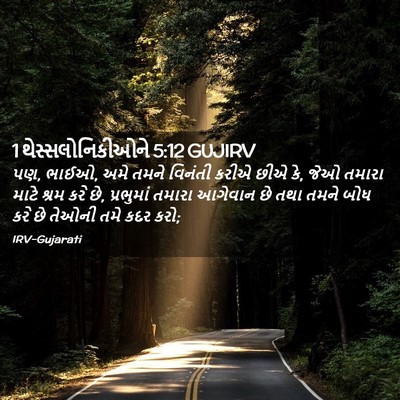 Picture 02 - 1 થેસ્સલોનિકીઓને 5:12 GUJIRV - પણ, ભાઈઓ, અમે તમને - Bible Verse Picture