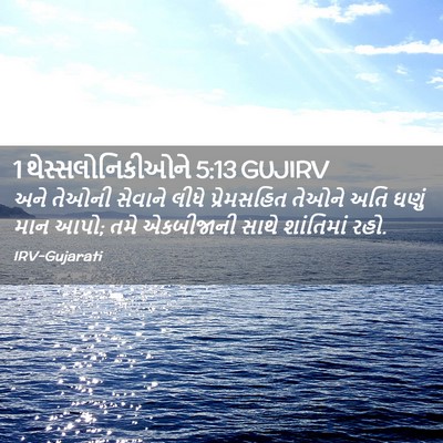 Picture 02 - 1 થેસ્સલોનિકીઓને 5:13 GUJIRV - અને તેઓની સેવાને - Bible Verse Picture