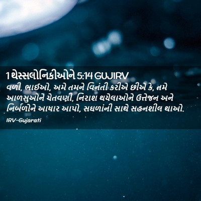 Picture 02 - 1 થેસ્સલોનિકીઓને 5:14 GUJIRV - વળી, ભાઈઓ, અમે તમને - Bible Verse Picture