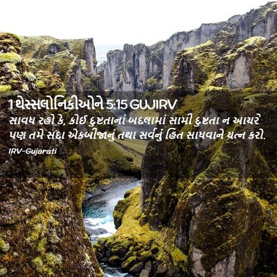 Picture 02 - 1 થેસ્સલોનિકીઓને 5:15 GUJIRV - સાવધ રહો કે, કોઈ - Bible Verse Picture