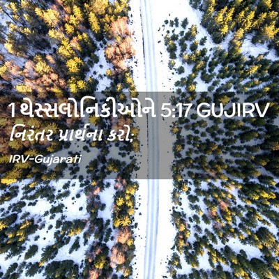 Picture 02 - 1 થેસ્સલોનિકીઓને 5:17 GUJIRV - નિરંતર પ્રાર્થના - Bible Verse Picture