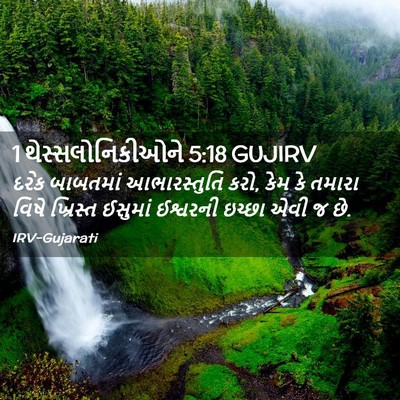 Picture 02 - 1 થેસ્સલોનિકીઓને 5:18 GUJIRV - દરેક બાબતમાં - Bible Verse Picture