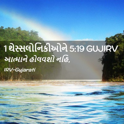 Picture 02 - 1 થેસ્સલોનિકીઓને 5:19 GUJIRV - આત્માને હોલવશો - Bible Verse Picture