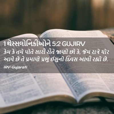 Picture 02 - 1 થેસ્સલોનિકીઓને 5:2 GUJIRV - કેમ કે તમે પોતે - Bible Verse Picture