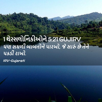 Picture 02 - 1 થેસ્સલોનિકીઓને 5:21 GUJIRV - પણ સઘળી બાબતોને - Bible Verse Picture