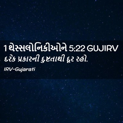 Picture 02 - 1 થેસ્સલોનિકીઓને 5:22 GUJIRV - દરેક પ્રકારની - Bible Verse Picture