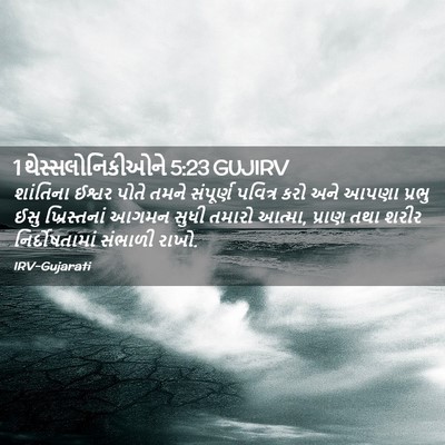 Picture 02 - 1 થેસ્સલોનિકીઓને 5:23 GUJIRV - શાંતિના ઈશ્વર - Bible Verse Picture