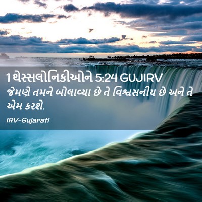 Picture 02 - 1 થેસ્સલોનિકીઓને 5:24 GUJIRV - જેમણે તમને - Bible Verse Picture