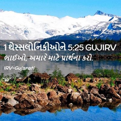 Picture 02 - 1 થેસ્સલોનિકીઓને 5:25 GUJIRV - ભાઈઓ, અમારે માટે - Bible Verse Picture