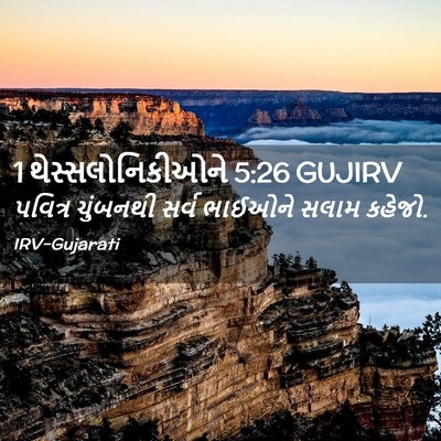 Picture 02 - 1 થેસ્સલોનિકીઓને 5:26 GUJIRV - પવિત્ર ચુંબનથી - Bible Verse Picture
