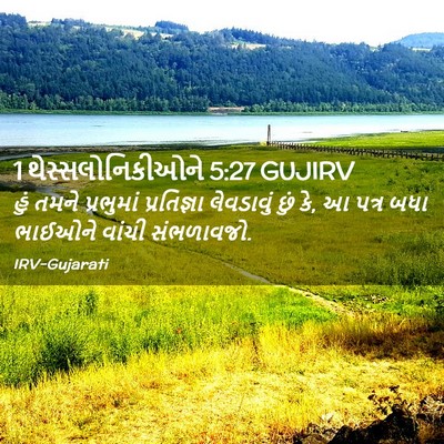 Picture 02 - 1 થેસ્સલોનિકીઓને 5:27 GUJIRV - હું તમને પ્રભુમાં - Bible Verse Picture