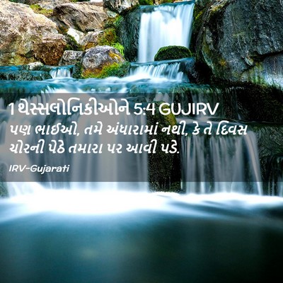Picture 02 - 1 થેસ્સલોનિકીઓને 5:4 GUJIRV - પણ ભાઈઓ, તમે - Bible Verse Picture