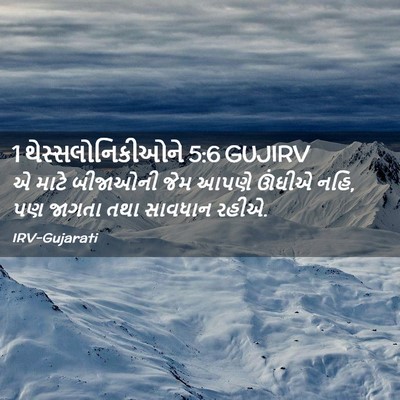 Picture 02 - 1 થેસ્સલોનિકીઓને 5:6 GUJIRV - એ માટે બીજાઓની જેમ - Bible Verse Picture