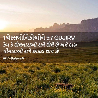 Picture 02 - 1 થેસ્સલોનિકીઓને 5:7 GUJIRV - કેમ કે ઊંઘનારાઓ - Bible Verse Picture