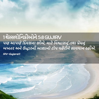 Picture 02 - 1 થેસ્સલોનિકીઓને 5:8 GUJIRV - પણ આપણે દિવસના છીએ, - Bible Verse Picture